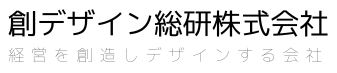 創デザイン総研株式会社